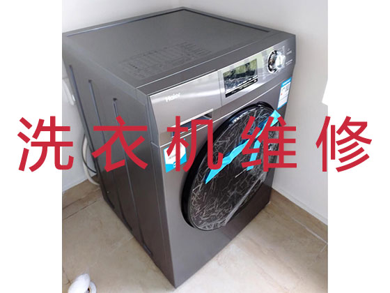 西安洗衣机维修服务